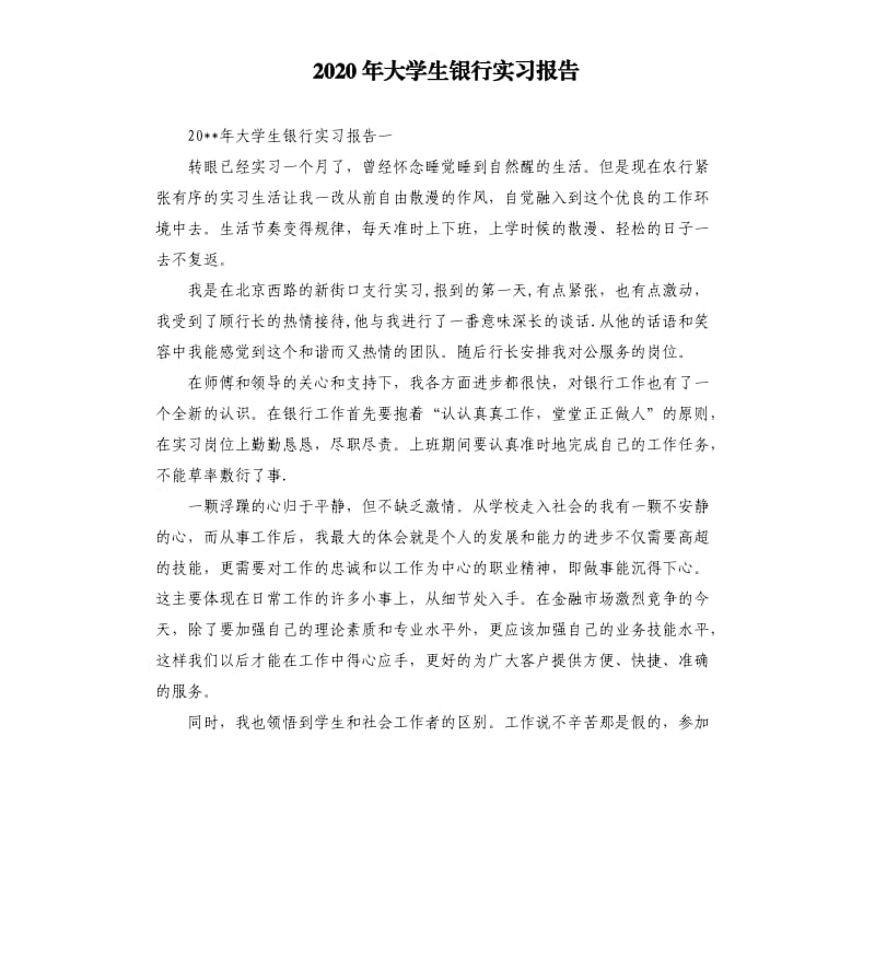 2020年大学生银行实习报告.docx_第1页