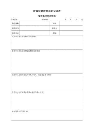 防雷裝置檢測(cè)原始記錄表