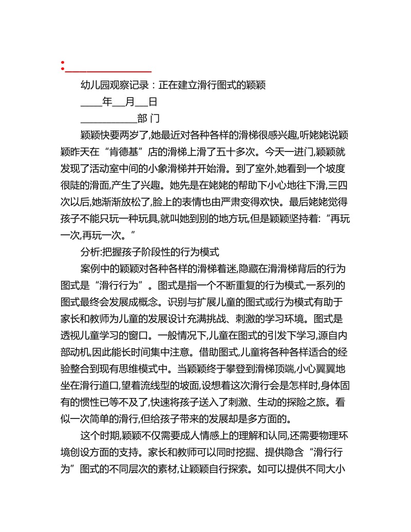 幼儿园观察记录：正在建立滑行图式的颖颖_第1页