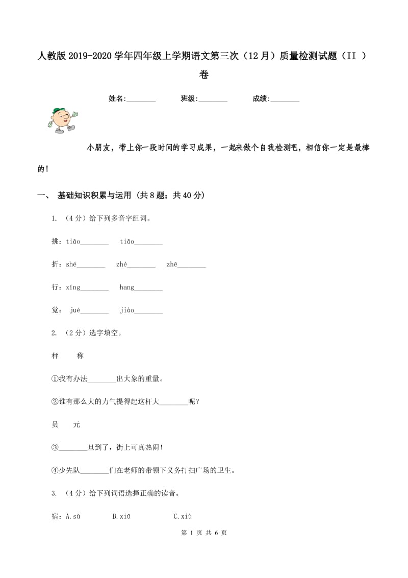 人教版2019-2020学年四年级上学期语文第三次（12月）质量检测试题（II ）卷_第1页