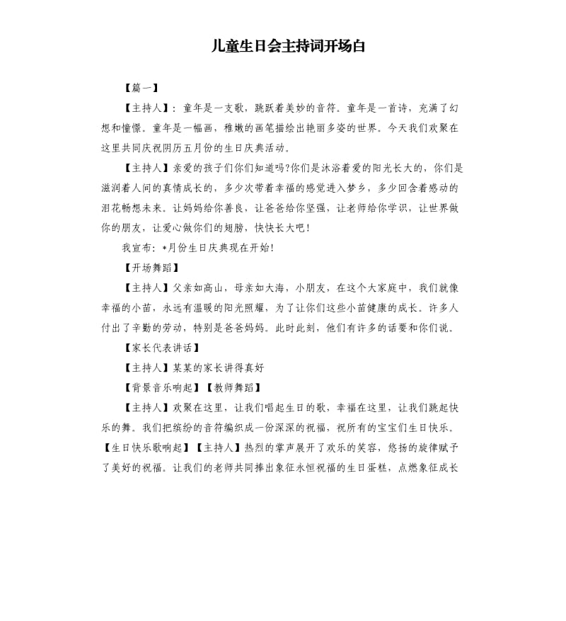 儿童生日会主持词开场白.docx_第1页