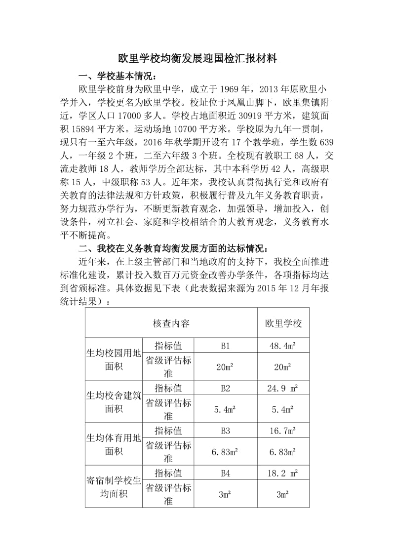 欧里学校均衡发展迎国检汇报材料_第1页