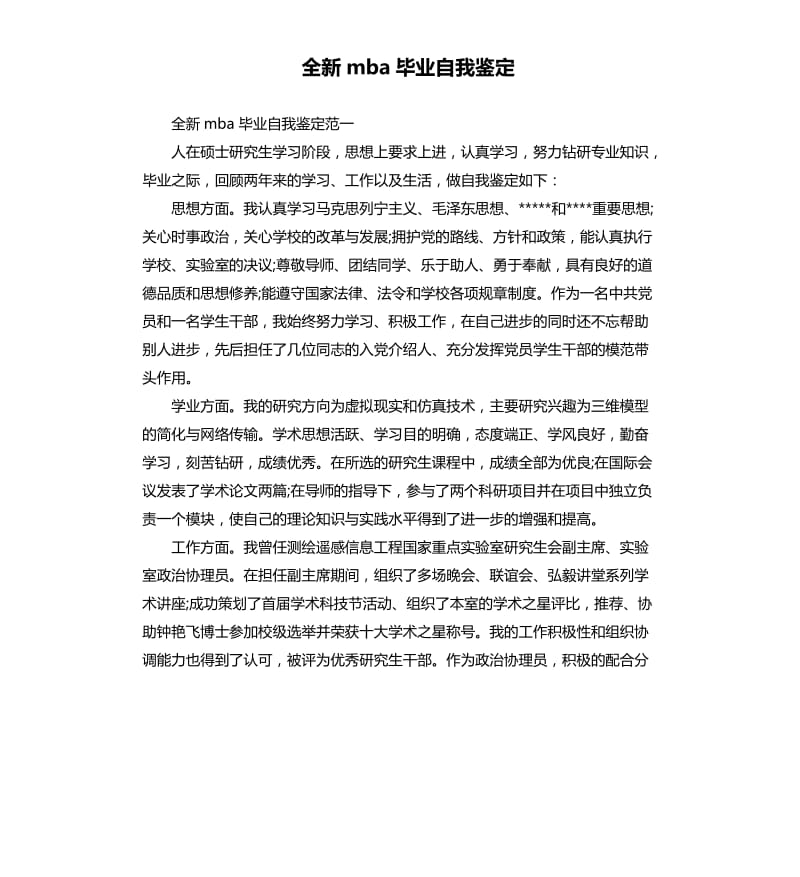 全新mba毕业自我鉴定.docx_第1页