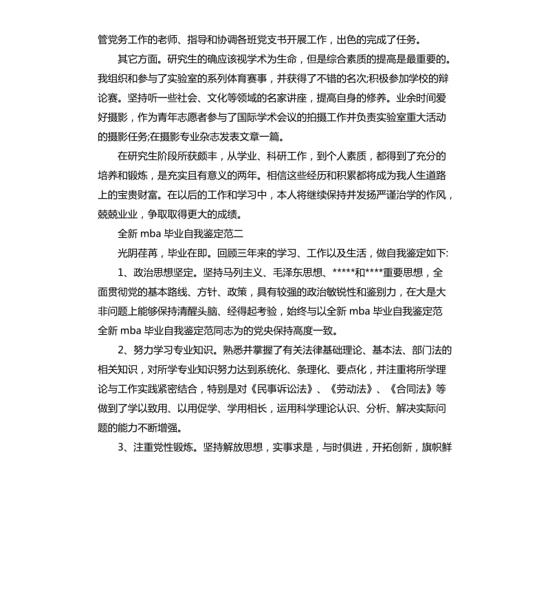 全新mba毕业自我鉴定.docx_第2页