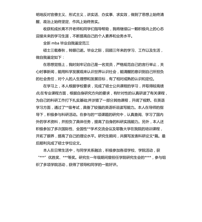 全新mba毕业自我鉴定.docx_第3页