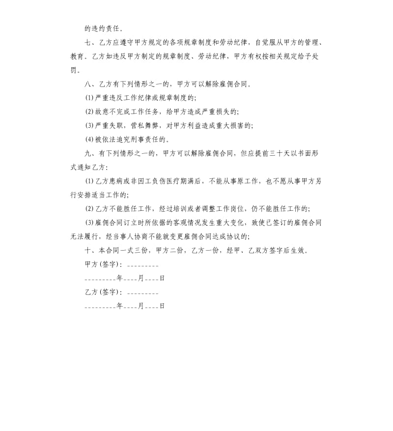 关于保姆雇佣合同范本.docx_第2页