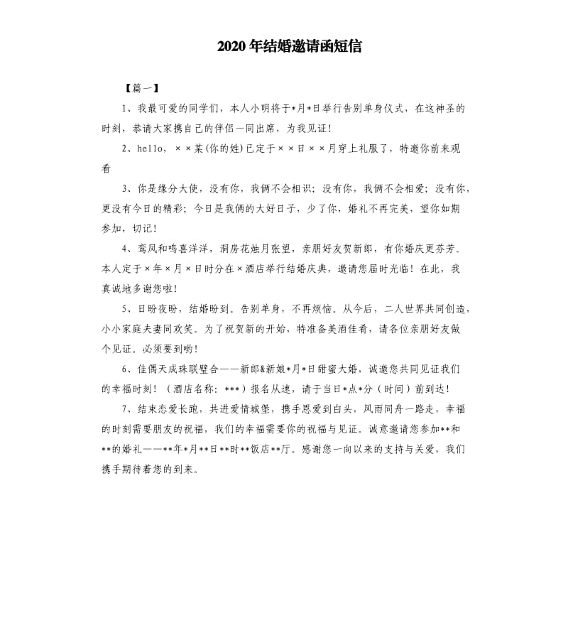 2020年结婚邀请函短信.docx_第1页