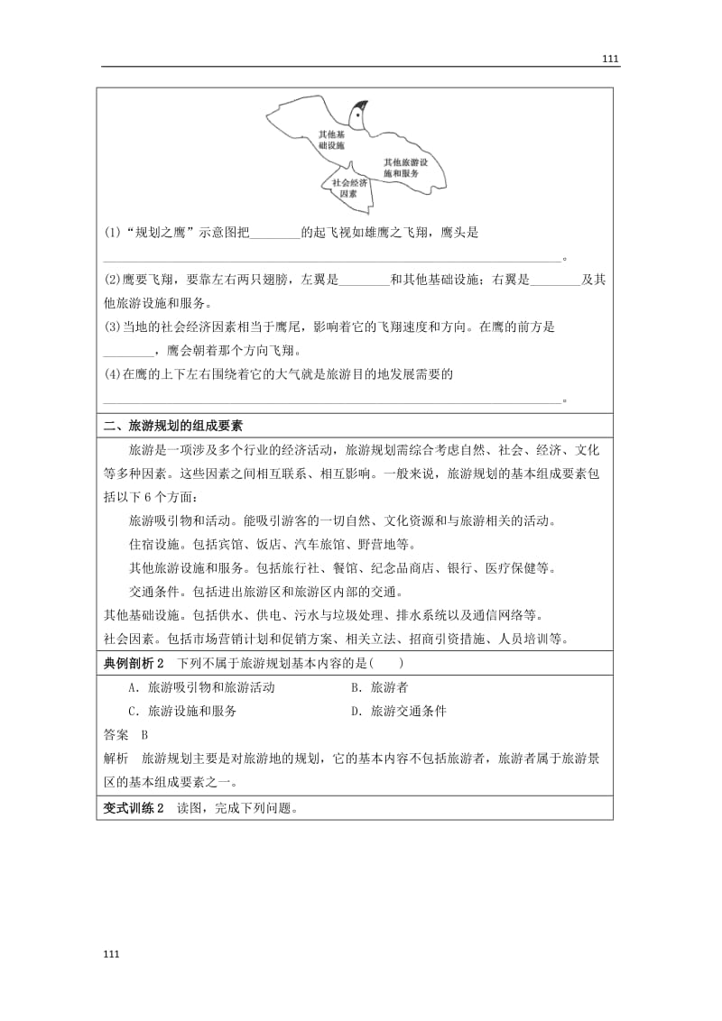 高二地理 3.3《旅游规划》学案 湘教版选修3_第3页