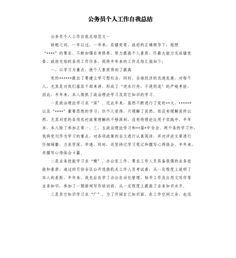 公务员个人工作自我总结.docx_第1页