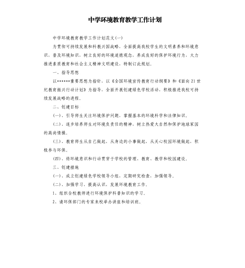 中学环境教育教学工作计划.docx_第1页