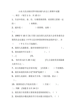 山東人民出版社四年級(jí)品德與社會(huì)上冊(cè)期中測(cè)試題及答案