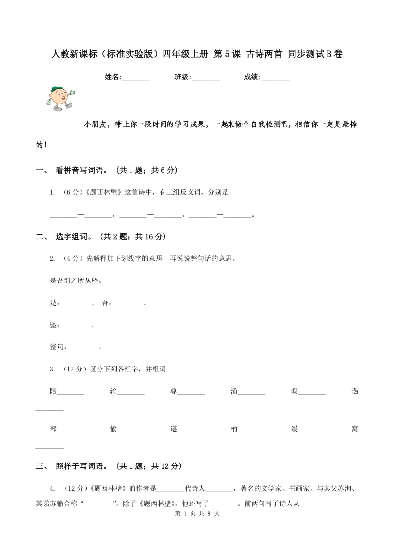 人教新课标（标准实验版）四年级上册 第5课 古诗两首 同步测试B卷_第1页