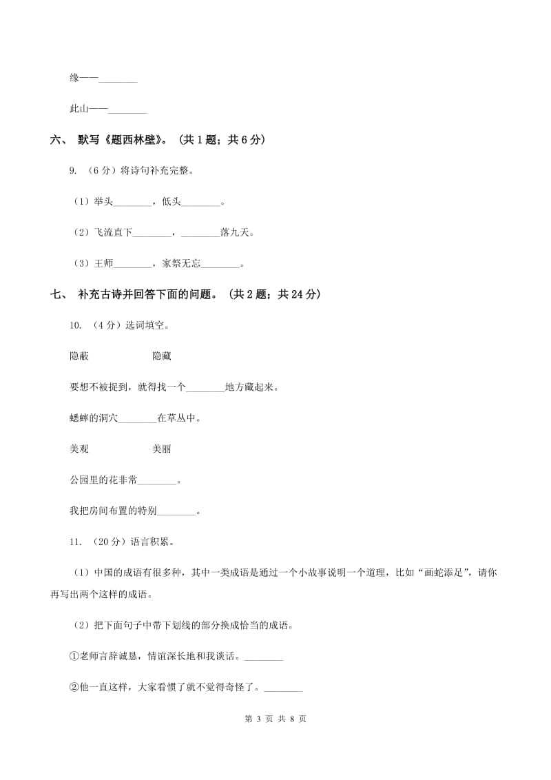 人教新课标（标准实验版）四年级上册 第5课 古诗两首 同步测试B卷_第3页