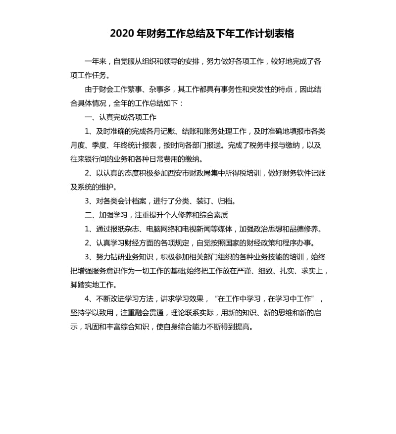 2020年财务工作总结及下年工作计划表格.docx_第1页