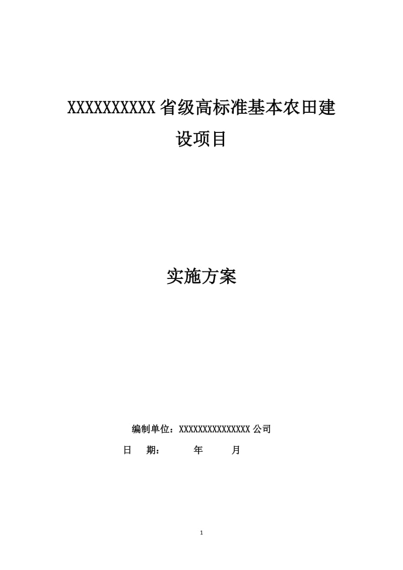 土地整理项目(高标准基本农田建设项目)实施方案_第1页