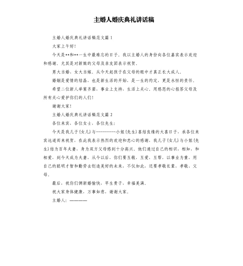 主婚人婚庆典礼讲话稿.docx_第1页