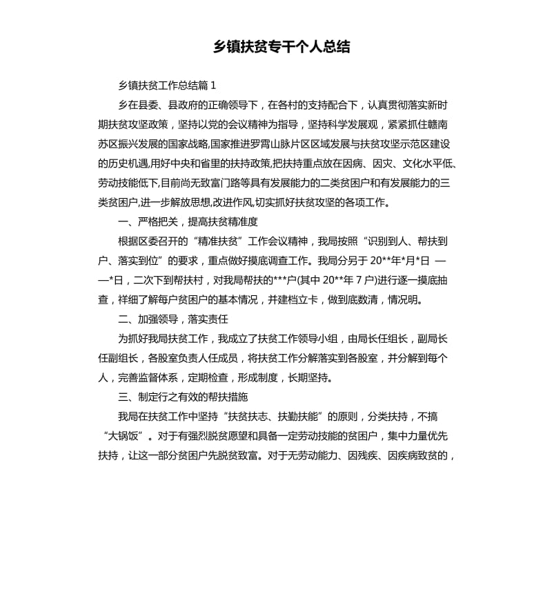 乡镇扶贫专干个人总结.docx_第1页