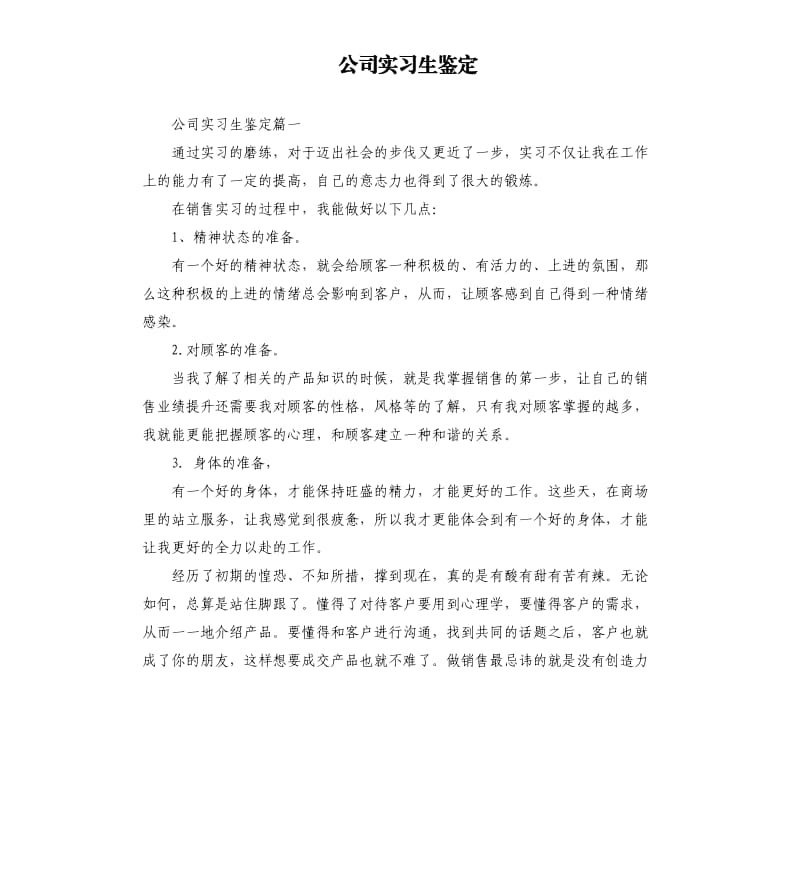 公司实习生鉴定.docx_第1页