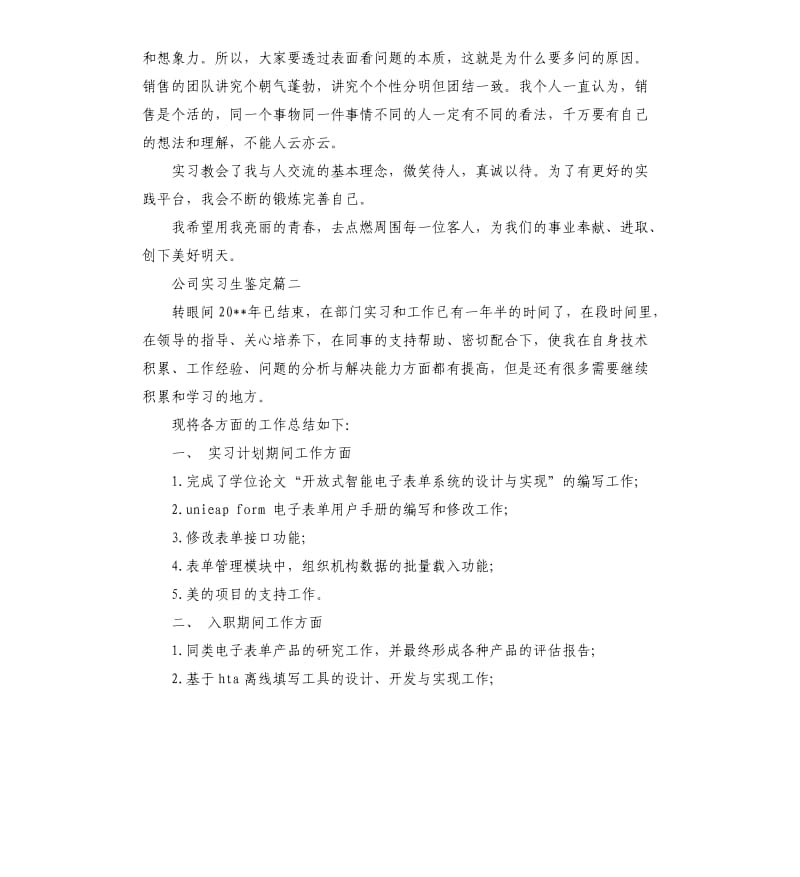 公司实习生鉴定.docx_第2页