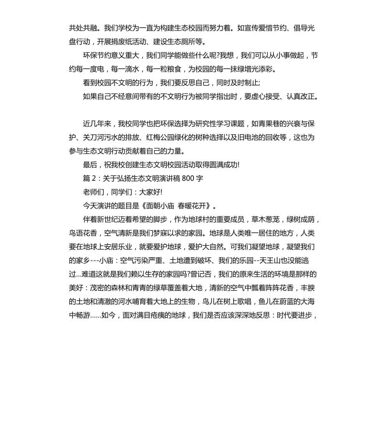 关于弘扬生态文明演讲稿.docx_第2页