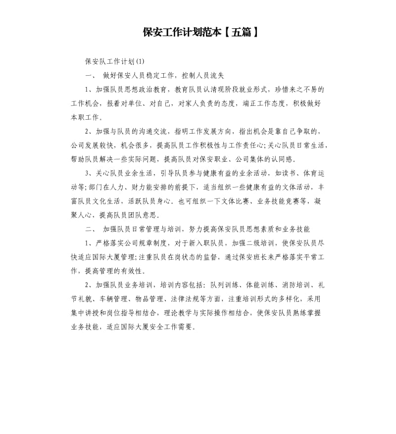 保安工作计划范本五篇.docx_第1页