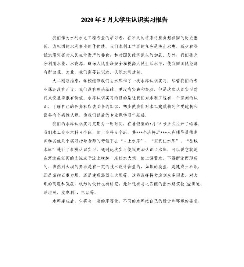 2020年5月大学生认识实习报告.docx_第1页