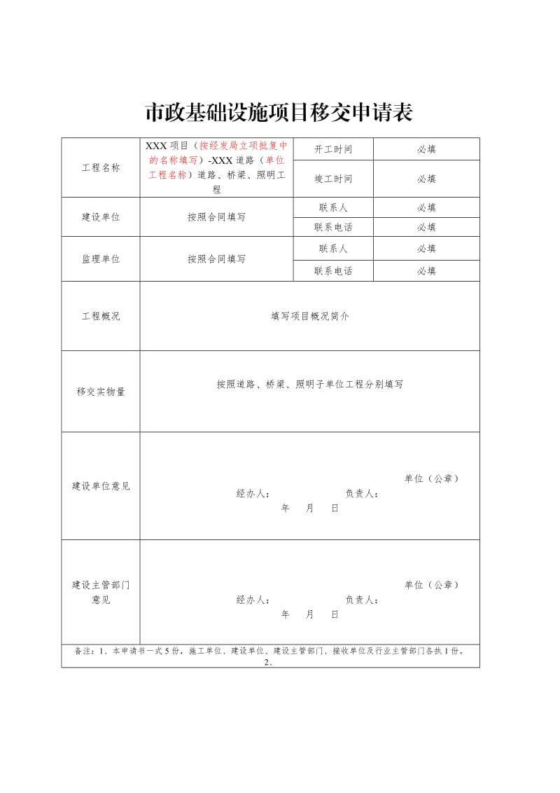 天府新区市政基础设施项目移交申请表、移交书、资料清单_第1页