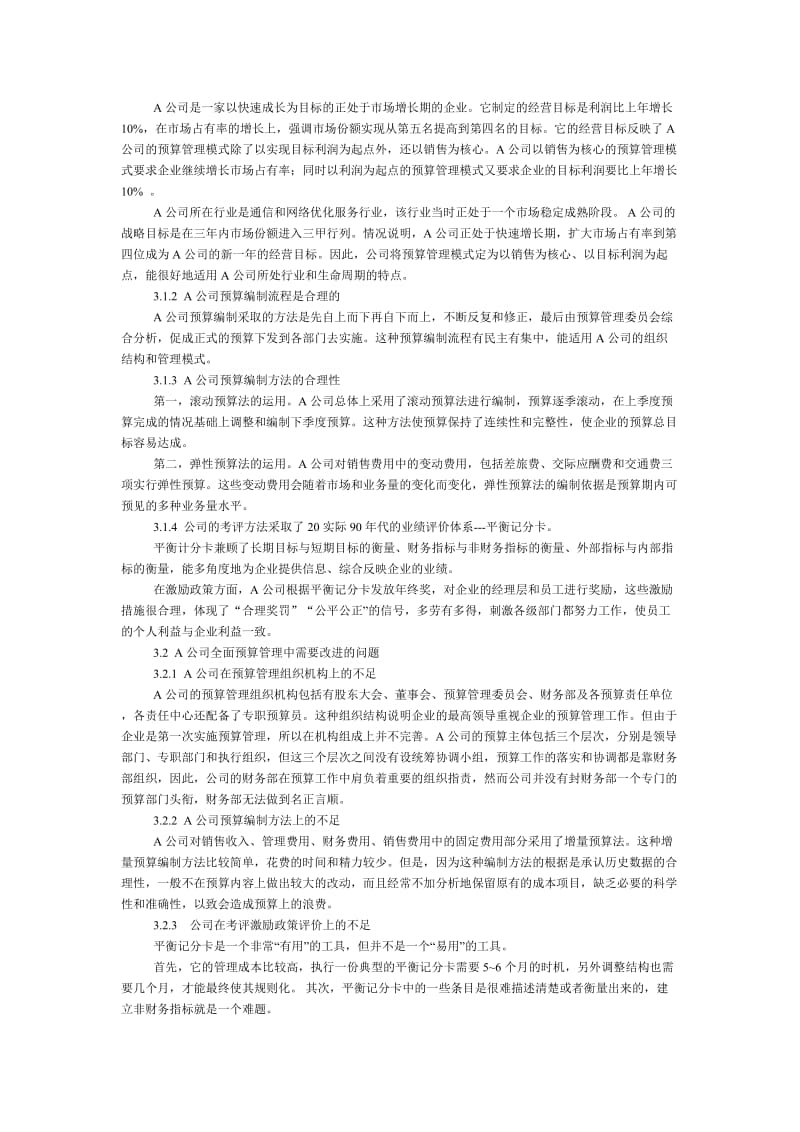 全面预算管理在企业的应用研究_第2页