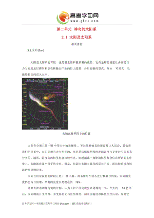 高中地理《太陽(yáng)及太陽(yáng)系》文字素材 魯教版選修1