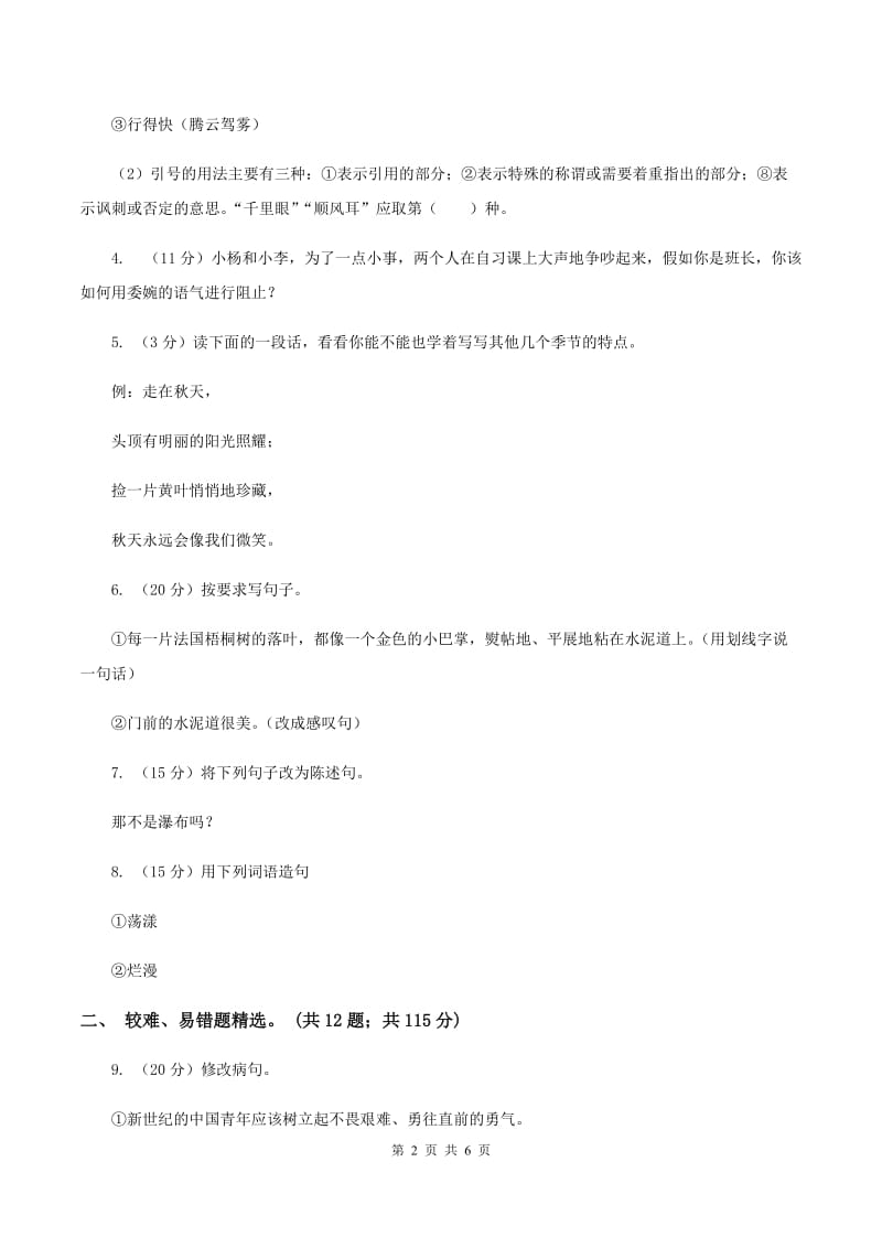 人教版2019-2020年三年级上学期语文期末专项复习卷（三） 句子B卷_第2页