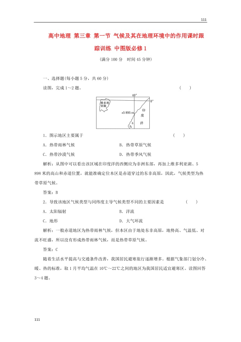 高一地理 第三章 第一节《气候及其在地理环境中的作用》课时跟踪训练 中图版必修1_第1页