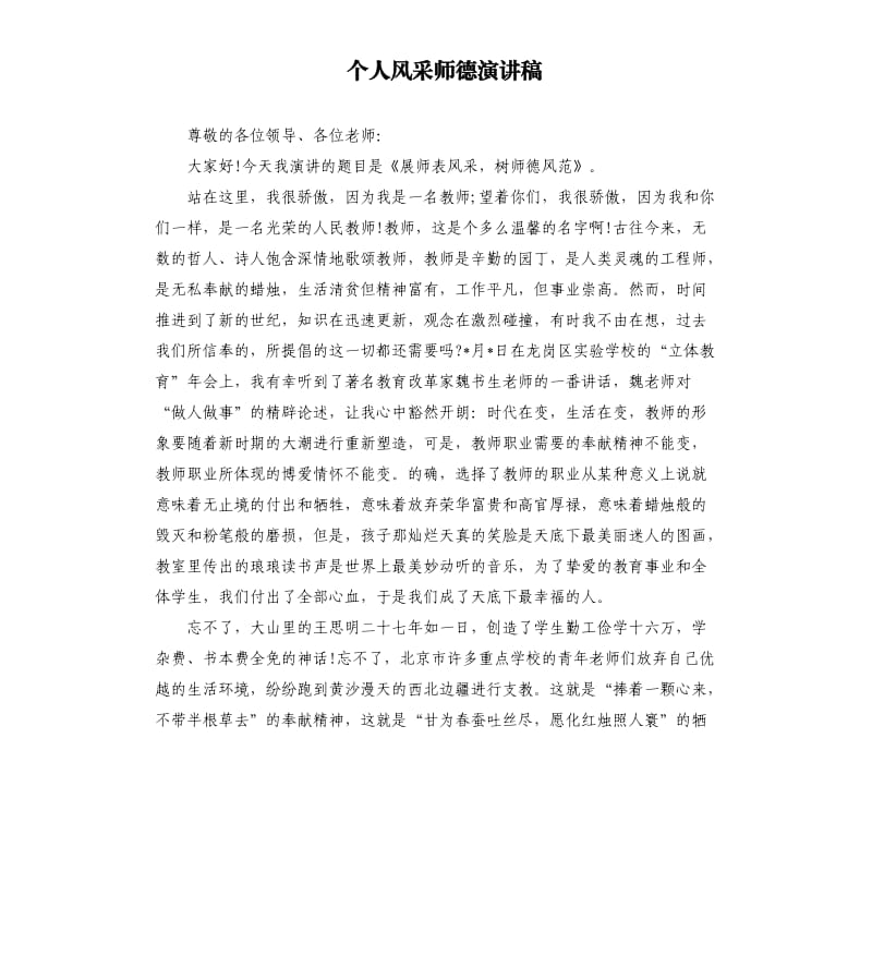 个人风采师德演讲稿.docx_第1页