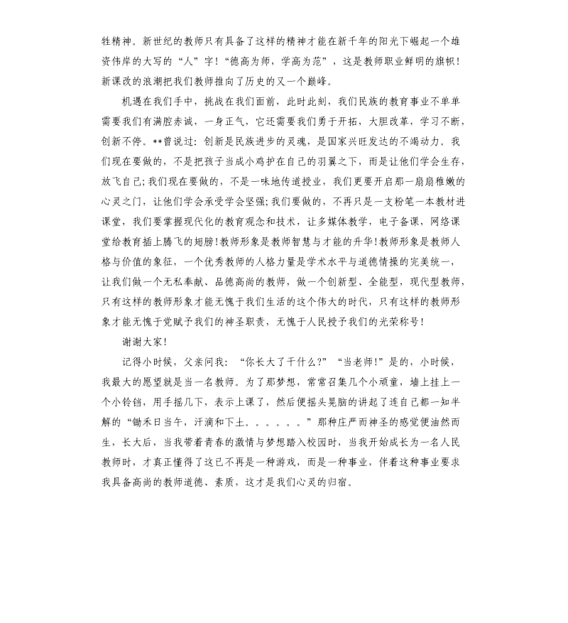 个人风采师德演讲稿.docx_第2页