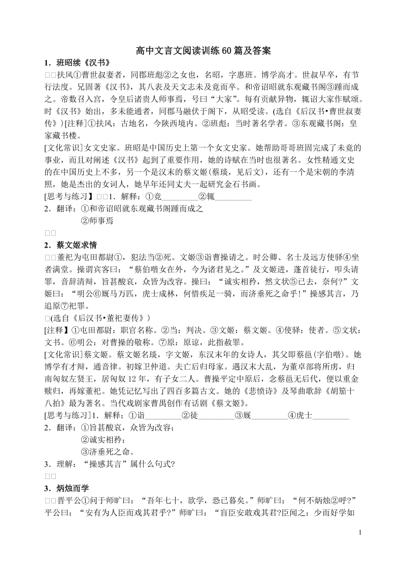 高中文言文阅读训练60篇及答案_第1页