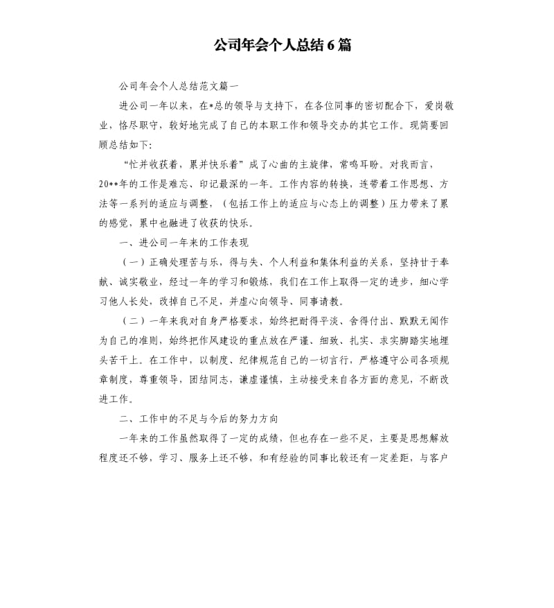 公司年会个人总结6篇.docx_第1页