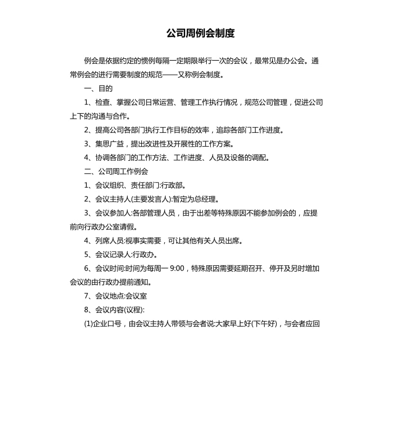 公司周例会制度.docx_第1页