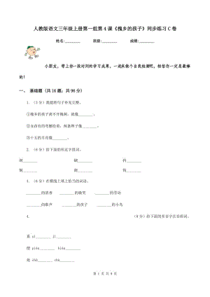 人教版語文三年級上冊第一組第4課《槐鄉(xiāng)的孩子》同步練習C卷