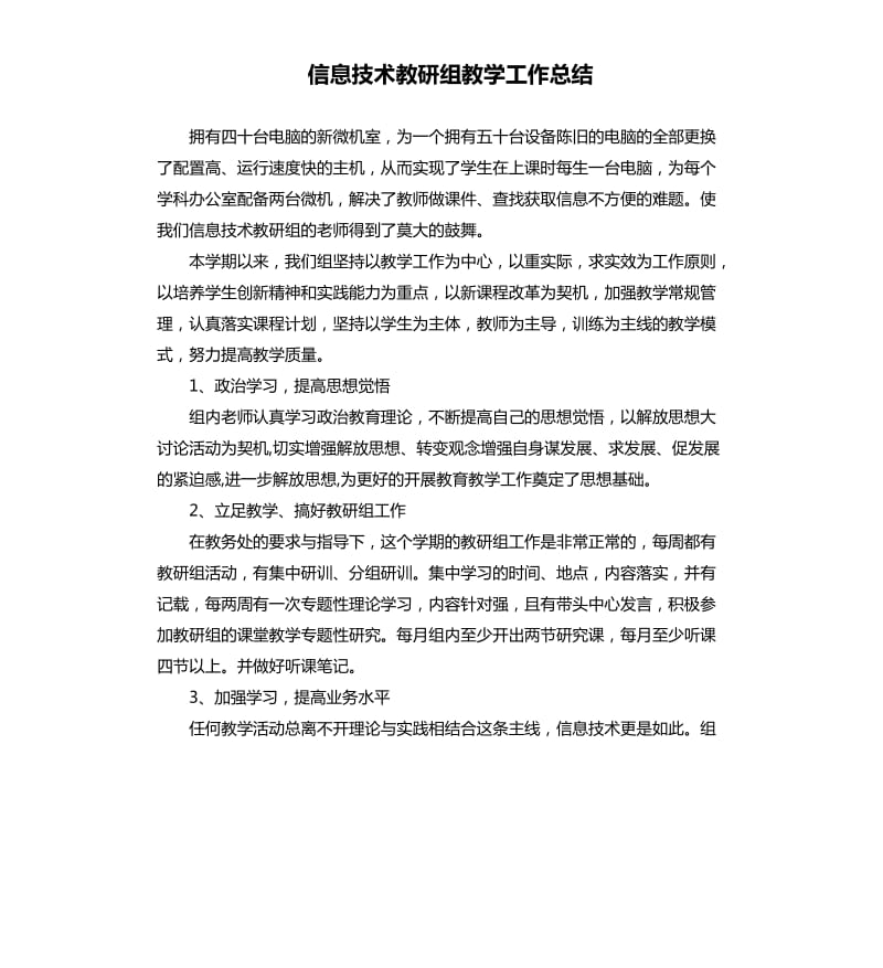 信息技术教研组教学工作总结.docx_第1页