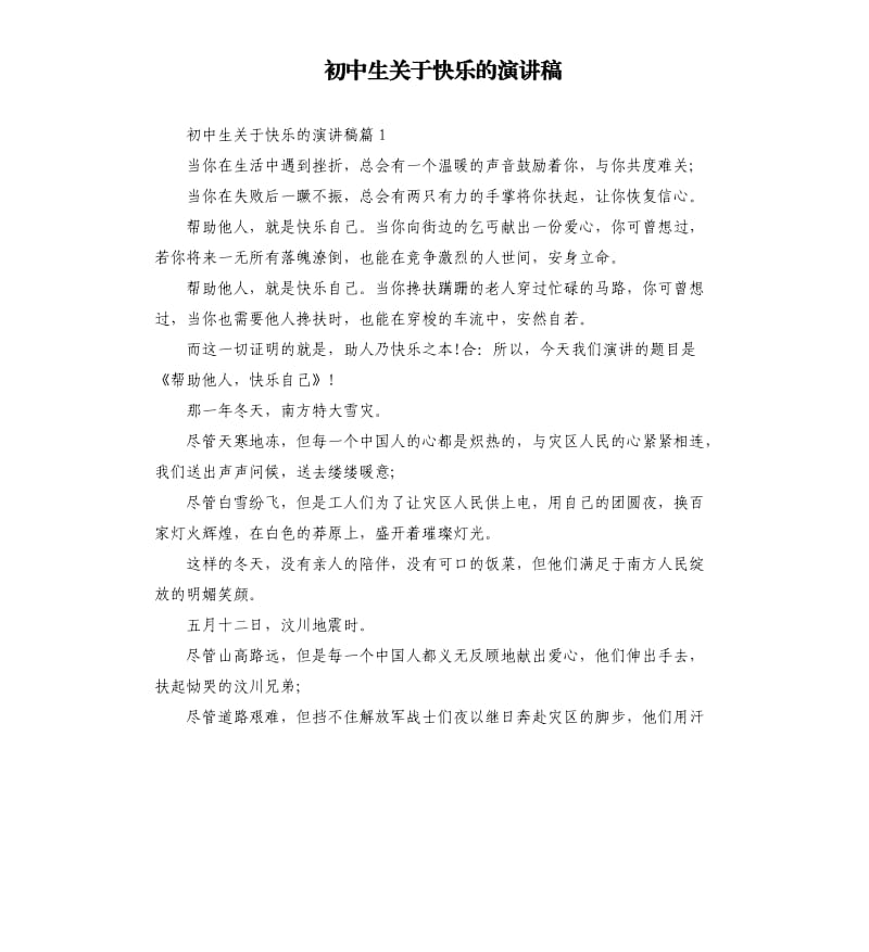 初中生关于快乐的演讲稿.docx_第1页