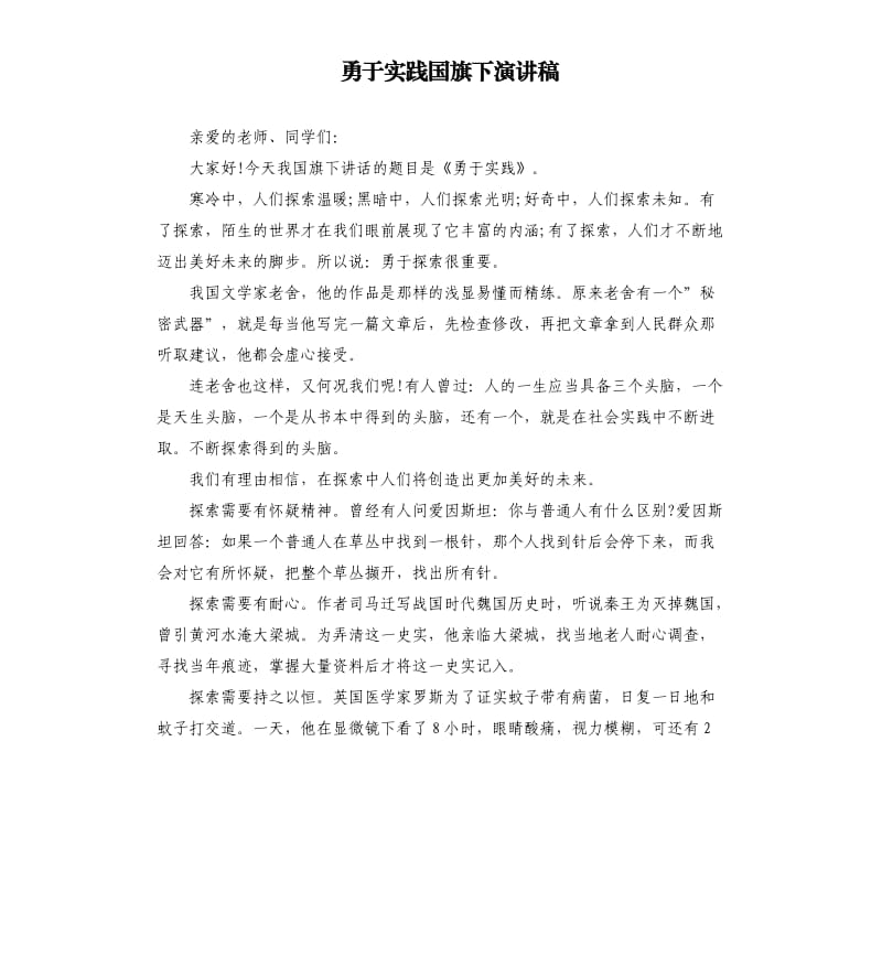 勇于实践国旗下演讲稿.docx_第1页