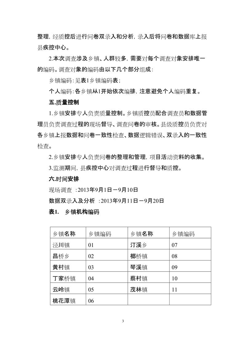 健康素养知识问卷调查实施方案_第3页