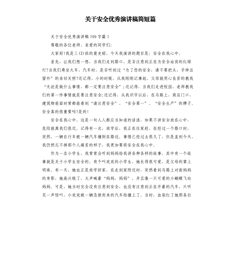 关于安全演讲稿简短篇.docx_第1页