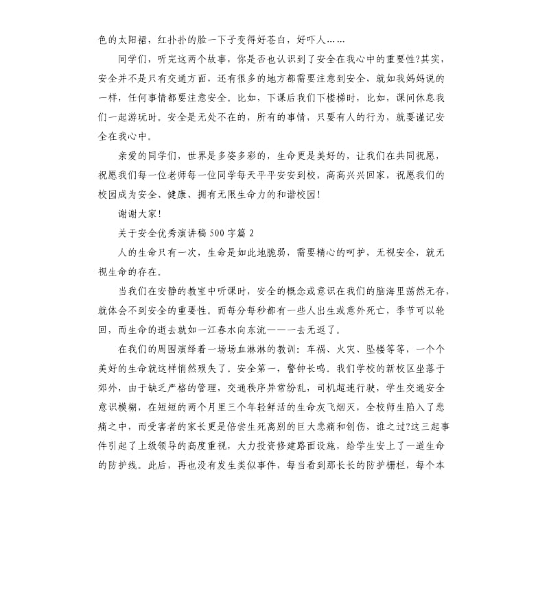 关于安全演讲稿简短篇.docx_第2页