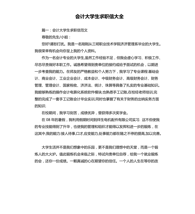 会计大学生求职信大全.docx_第1页