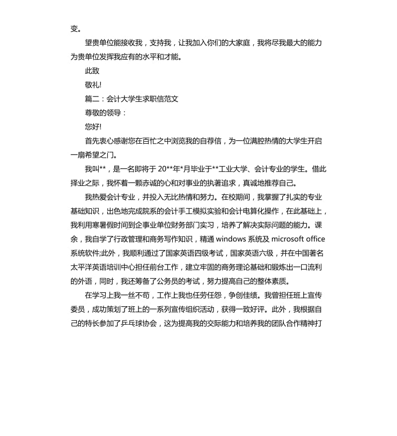 会计大学生求职信大全.docx_第2页