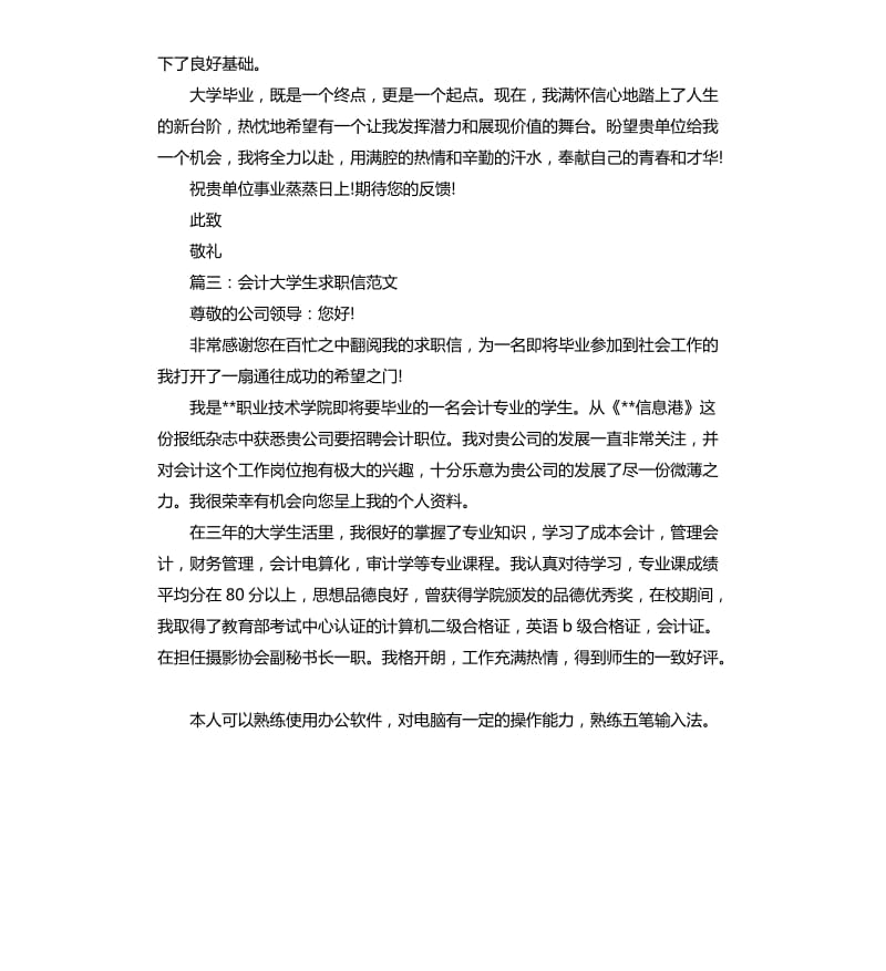 会计大学生求职信大全.docx_第3页