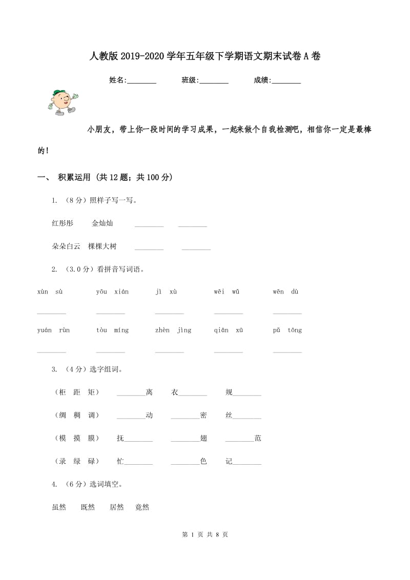 人教版2019-2020学年五年级下学期语文期末试卷A卷_第1页