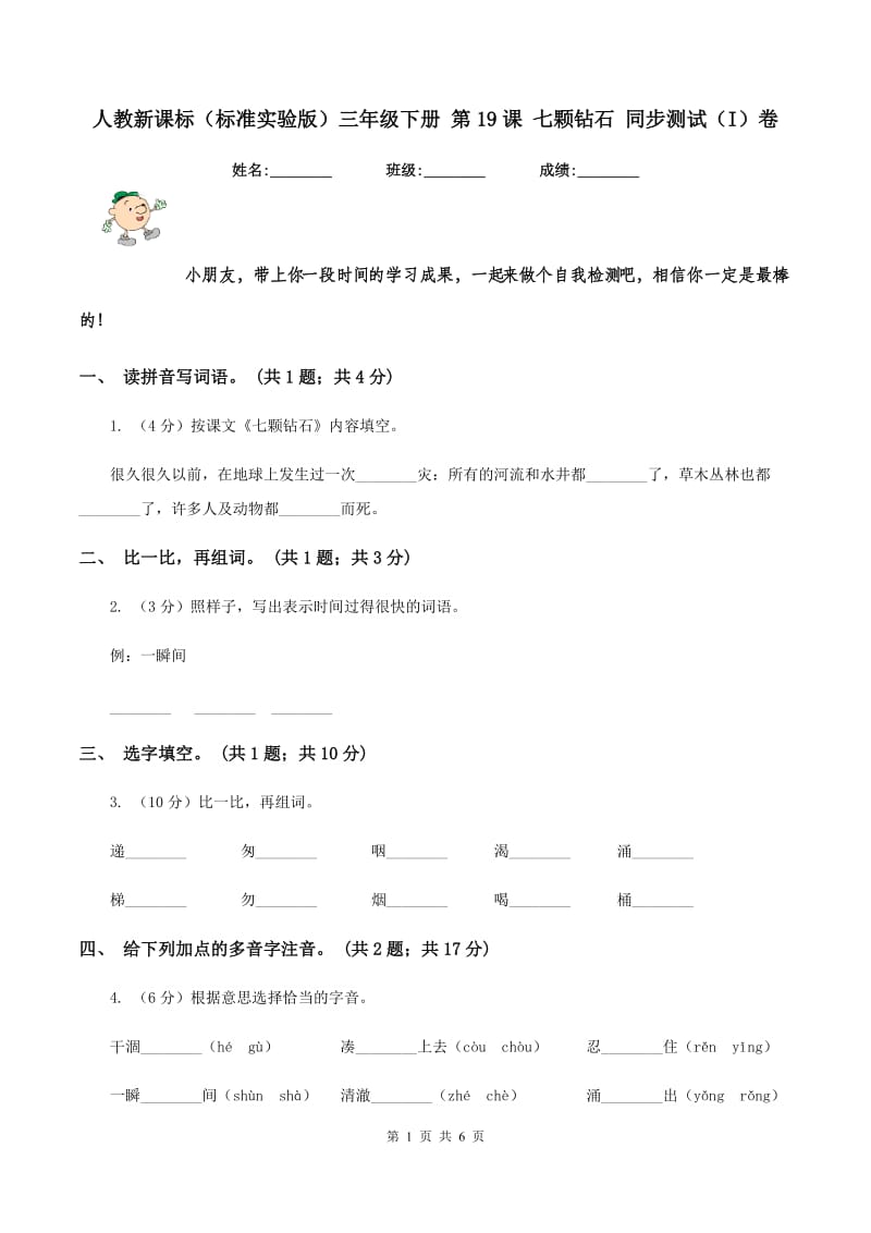 人教新课标（标准实验版）三年级下册 第19课 七颗钻石 同步测试（I）卷_第1页