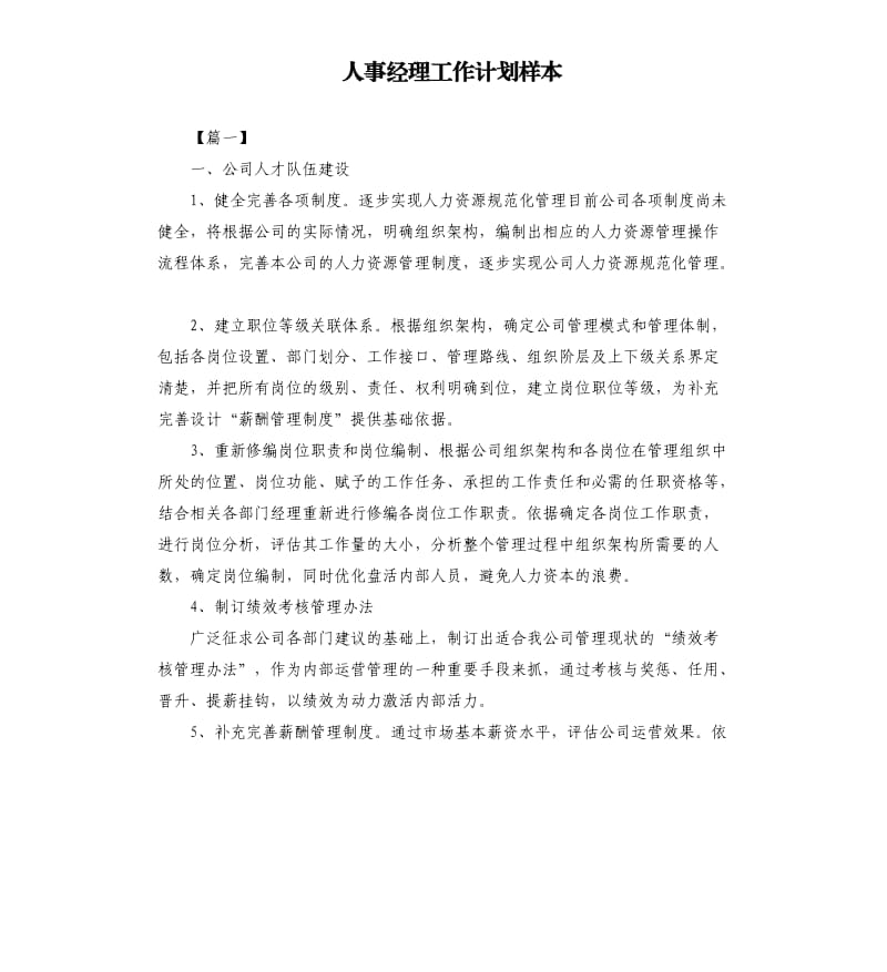 人事经理工作计划样本.docx_第1页