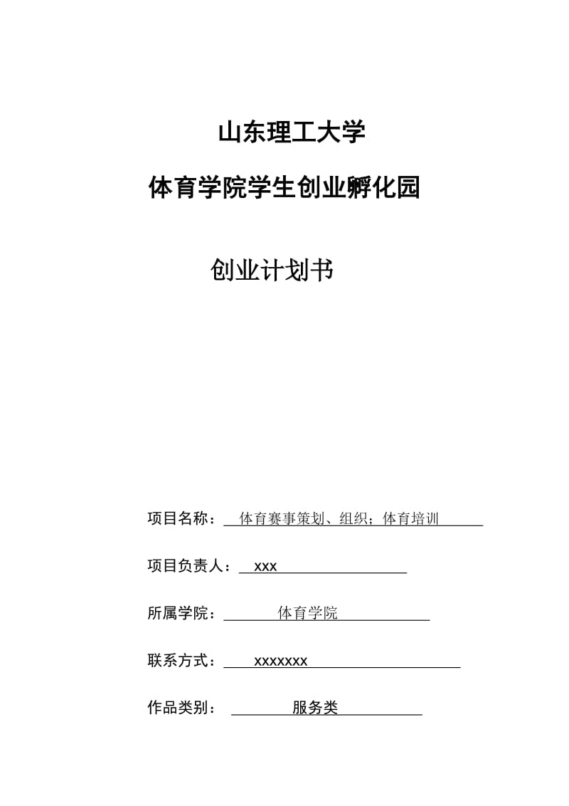 体育策划、组织、体育培训创业计划书_第1页